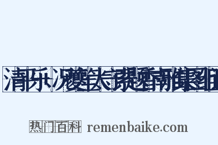 清平乐+况夔笙太守索题香南雅集图组词是什么意思的图片